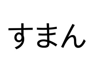 すまん
 