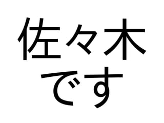 佐々木
です
 