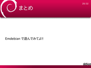 29/32

      まとめ




Emdebian で遊んでみてよ!!
 