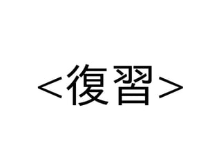 　　
<復習>
 　　
 