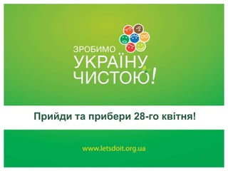 Прийди та прибери 28-го квітня!
 