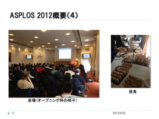 ASPLOS 2012概要（４）




                                 昼食

    会場（オープニング時の様子）


5                    2012/4/25
 