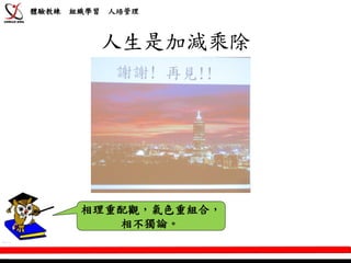 體驗教練   組織學習   人培管理



              人生是加減乘除




        相理重配觀，氣色重組合，
           相不獨論。
 