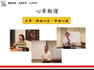 體驗教練   組織學習   人培管理



                 心牽動運
          分享：相由心生、命由心造
 