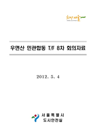 우면산 민관합동 T/F 8차 회의자료




      2012. 5. 4




        서울특별시
        도 시안 전 실
 
