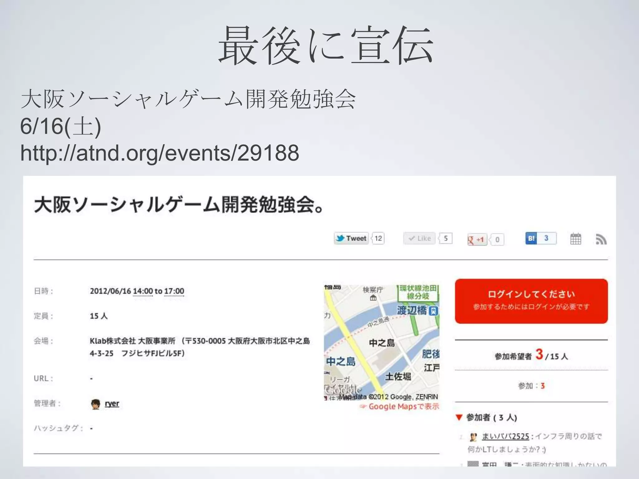 最後に宣伝
大阪ソーシャルゲーム開発勉強会
6/16(土)
http://atnd.org/events/29188
 