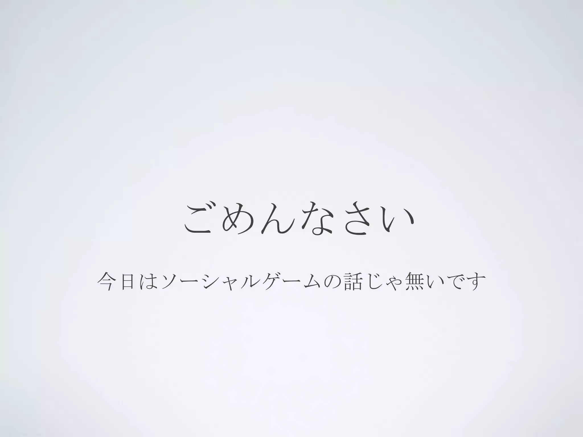 ごめんなさい
今日はソーシャルゲームの話じゃ無いです
 