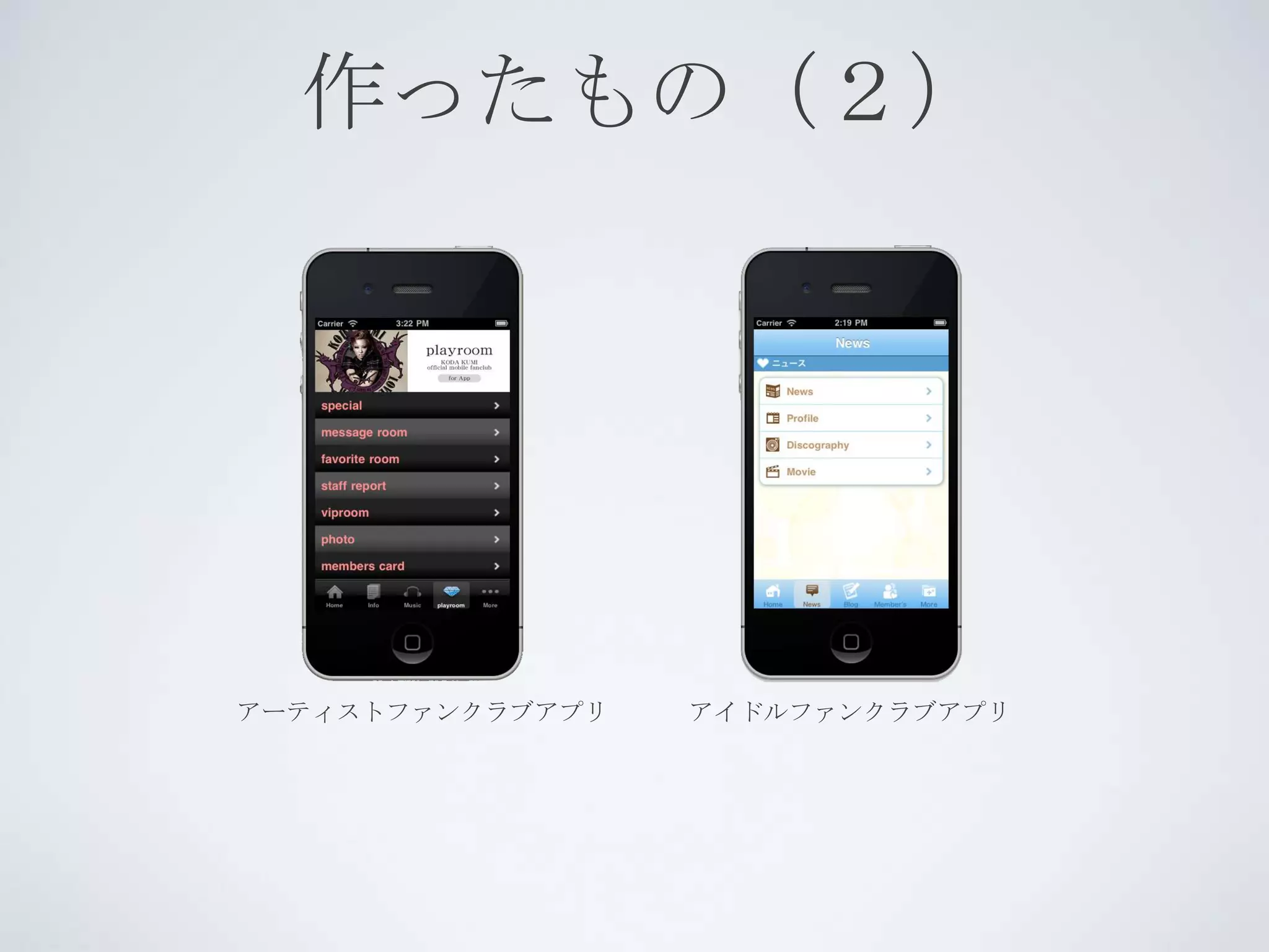 作ったもの（２）




アーティストファンクラブアプリ   アイドルファンクラブアプリ
 