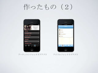 作ったもの（２）




アーティストファンクラブアプリ   アイドルファンクラブアプリ
 