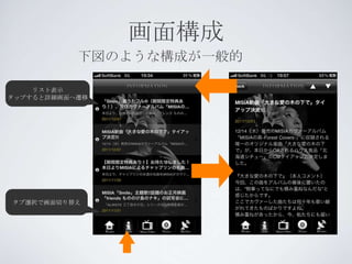 画面構成
           下図のような構成が一般的

    リスト表示
タップすると詳細画面へ遷移




タブ選択で画面切り替え
 