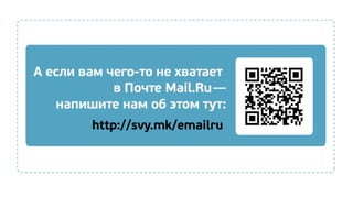 Почта Mail.Ru 2012