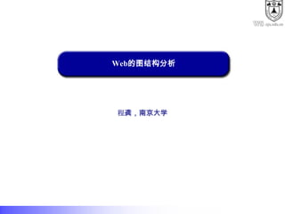 .nju.edu.cn




Web的图结构分析




程龚，南京大学
 