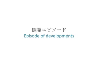 開発エピソード
Episode of developments
 