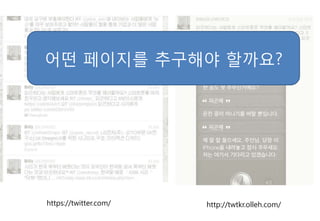 어떤 페이지를 추구해야 핛까요?




https://twitter.com/   http://twtkr.olleh.com/
 