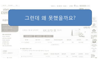 그런데 왜 못했을까요?
 