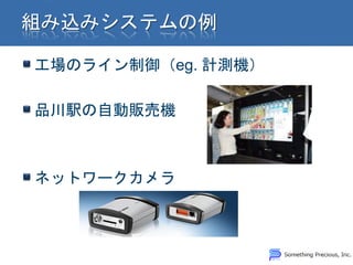 工場のライン制御（eg. 計測機）

品川駅の自動販売機



ネットワークカメラ
 