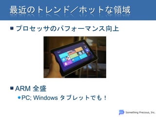 プロセッサのパフォーマンス向上




ARM 全盛
 PC; Windows タブレットでも！
 