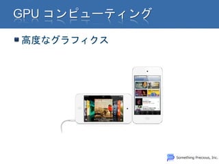 高度なグラフィクス
 