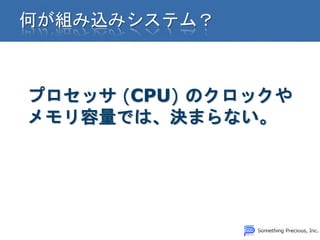 プロセッサ (CPU) のクロックや
メモリ容量では、決まらない。
 