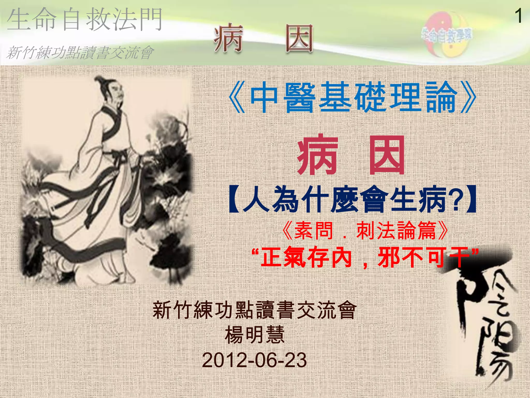 2012 06-23 明慧-《中醫基礎理論》病因| PPTX