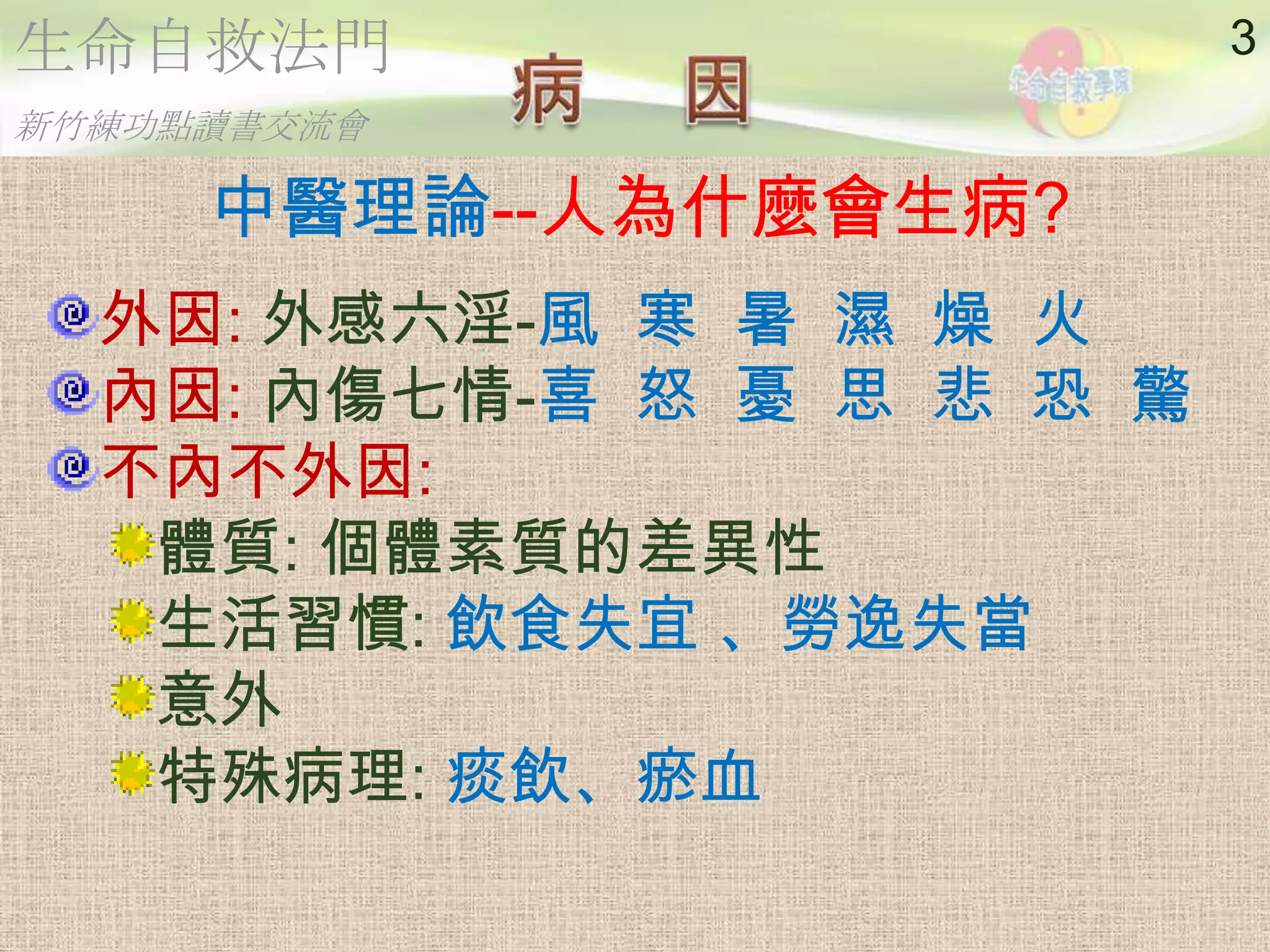 2012 06-23 明慧-《中醫基礎理論》病因| PPTX