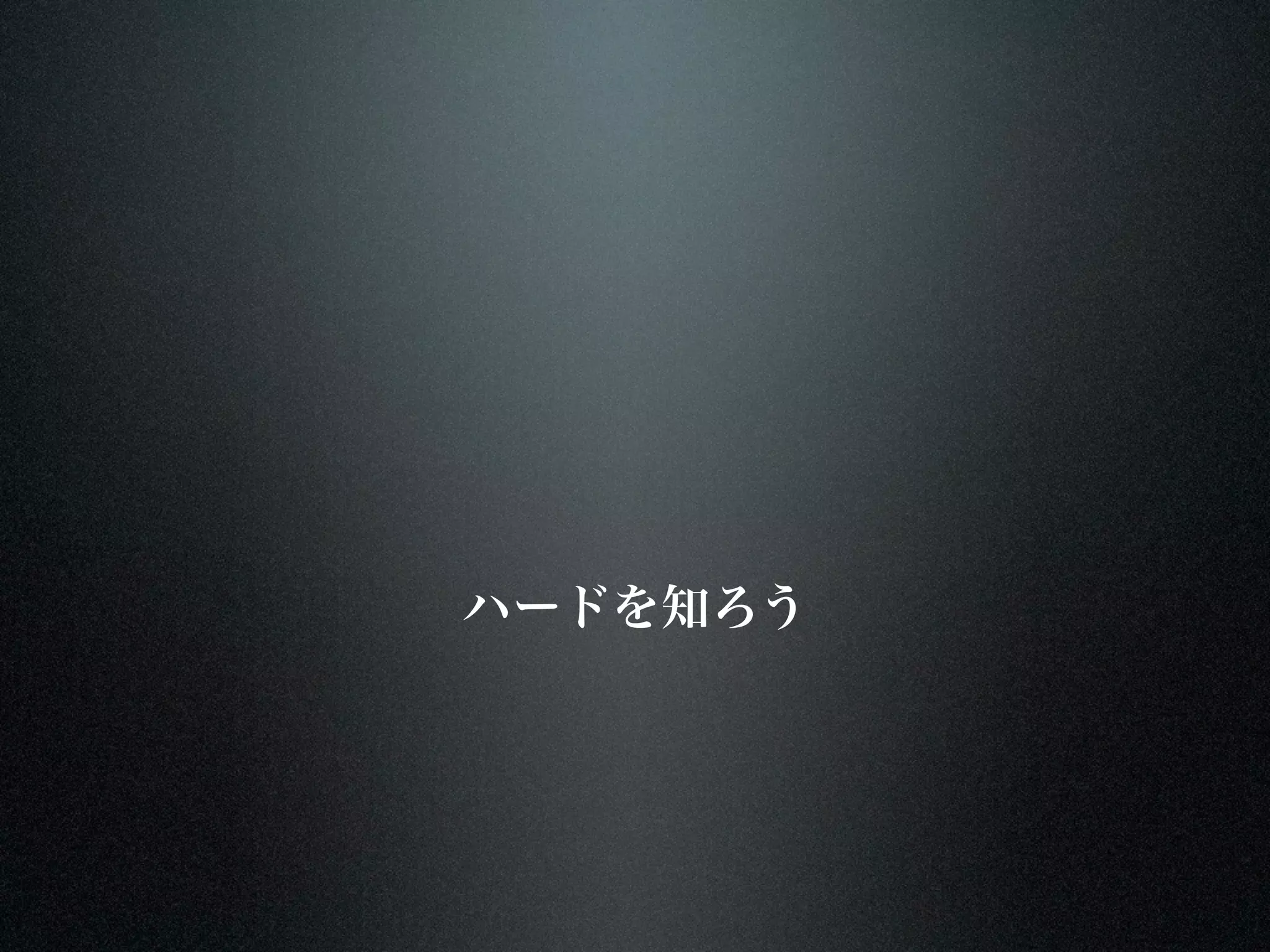 ハードを知ろう
 