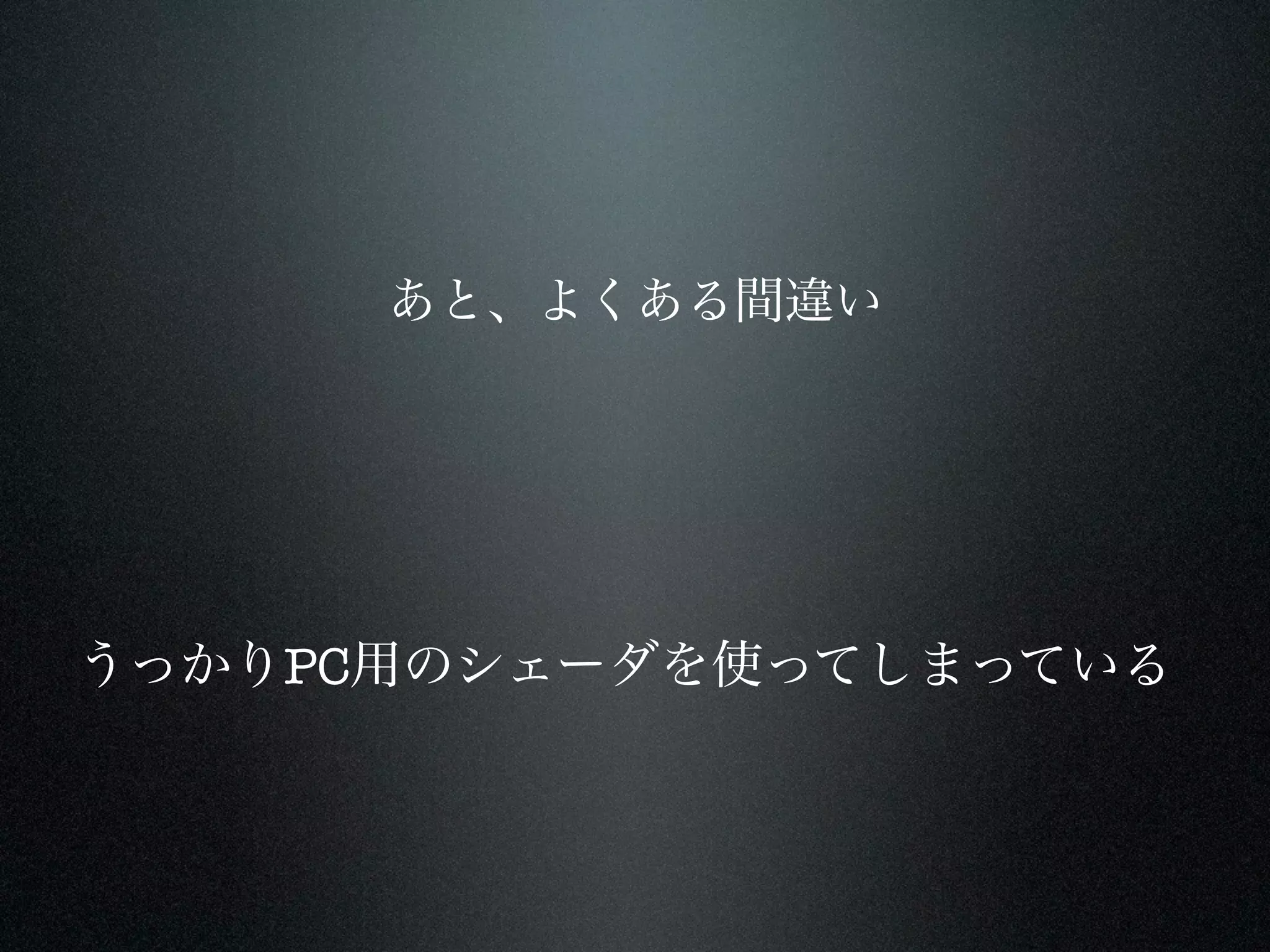 あと、よくある間違い




うっかりPC用のシェーダを使ってしまっている
 