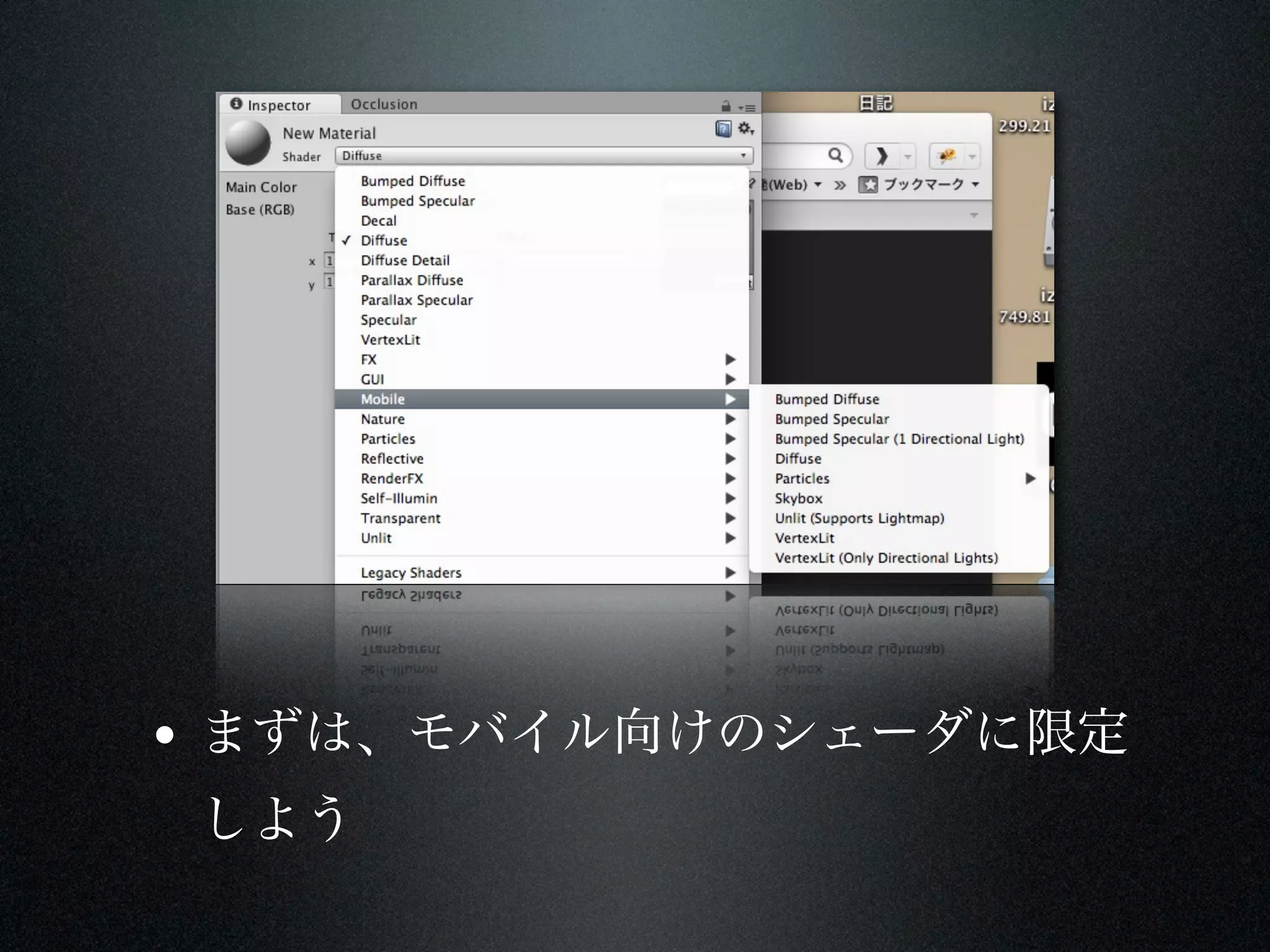 • まずは、モバイル向けのシェーダに限定
 しよう
 