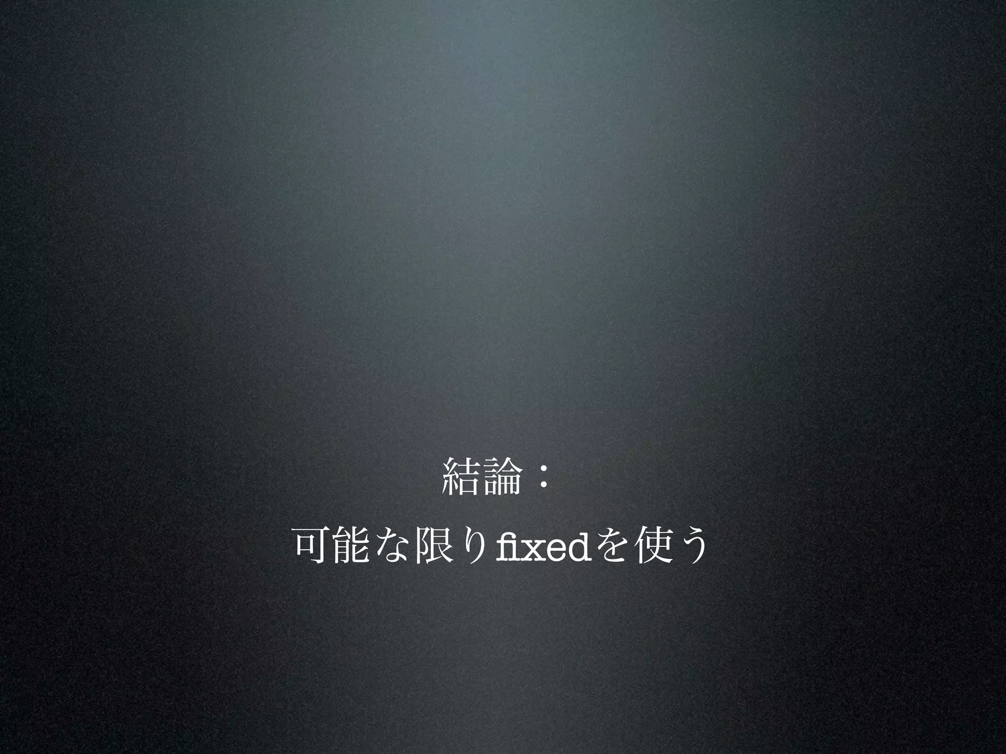 結論：
可能な限りﬁxedを使う
 