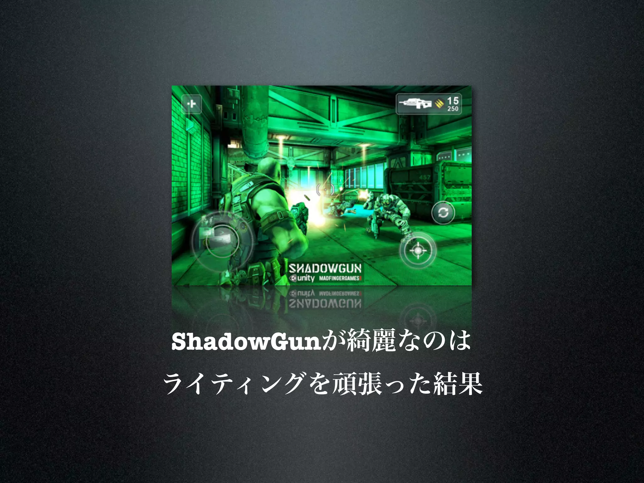 ShadowGunが綺麗なのは
ライティングを頑張った結果
 