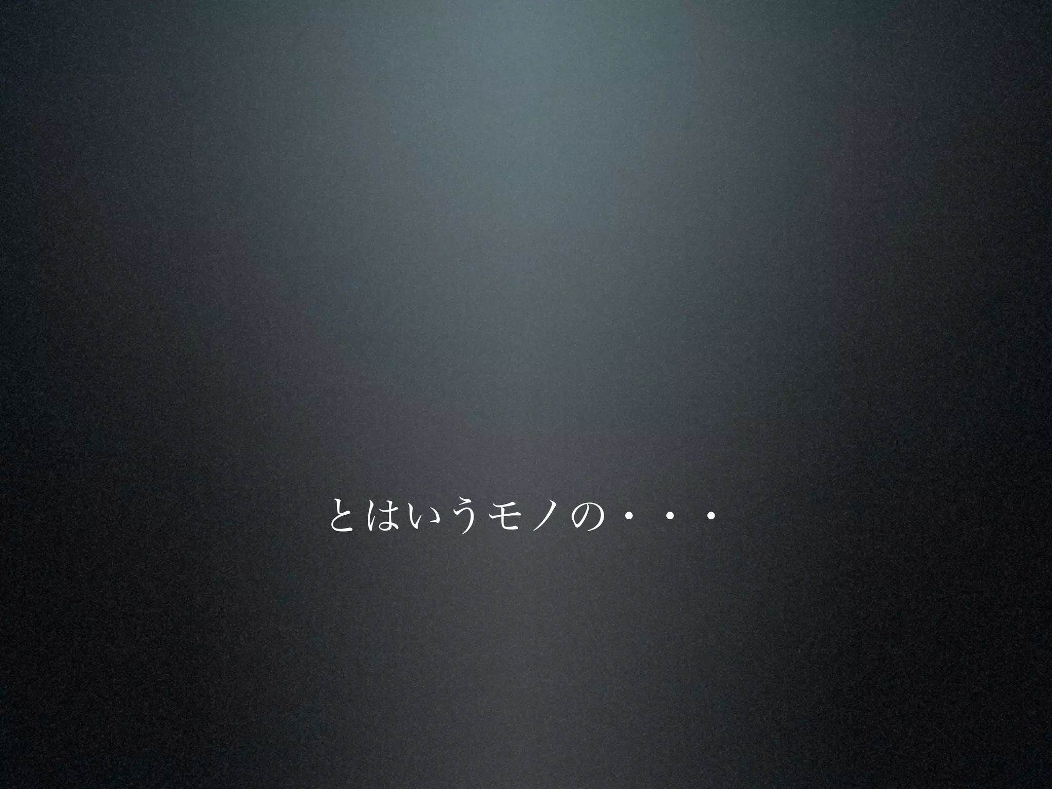 とはいうモノの・・・
 