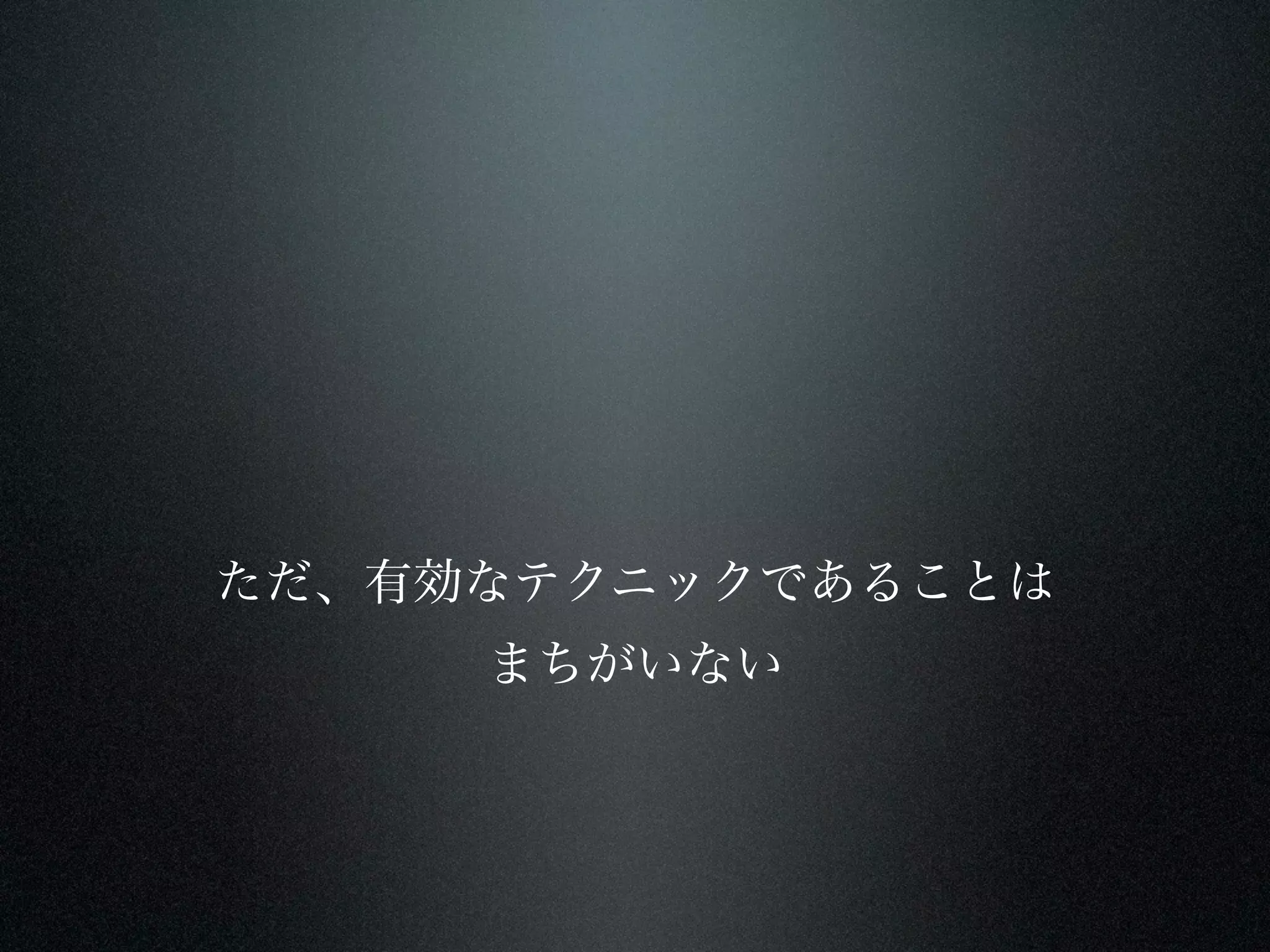 ただ、有効なテクニックであることは
     まちがいない
 