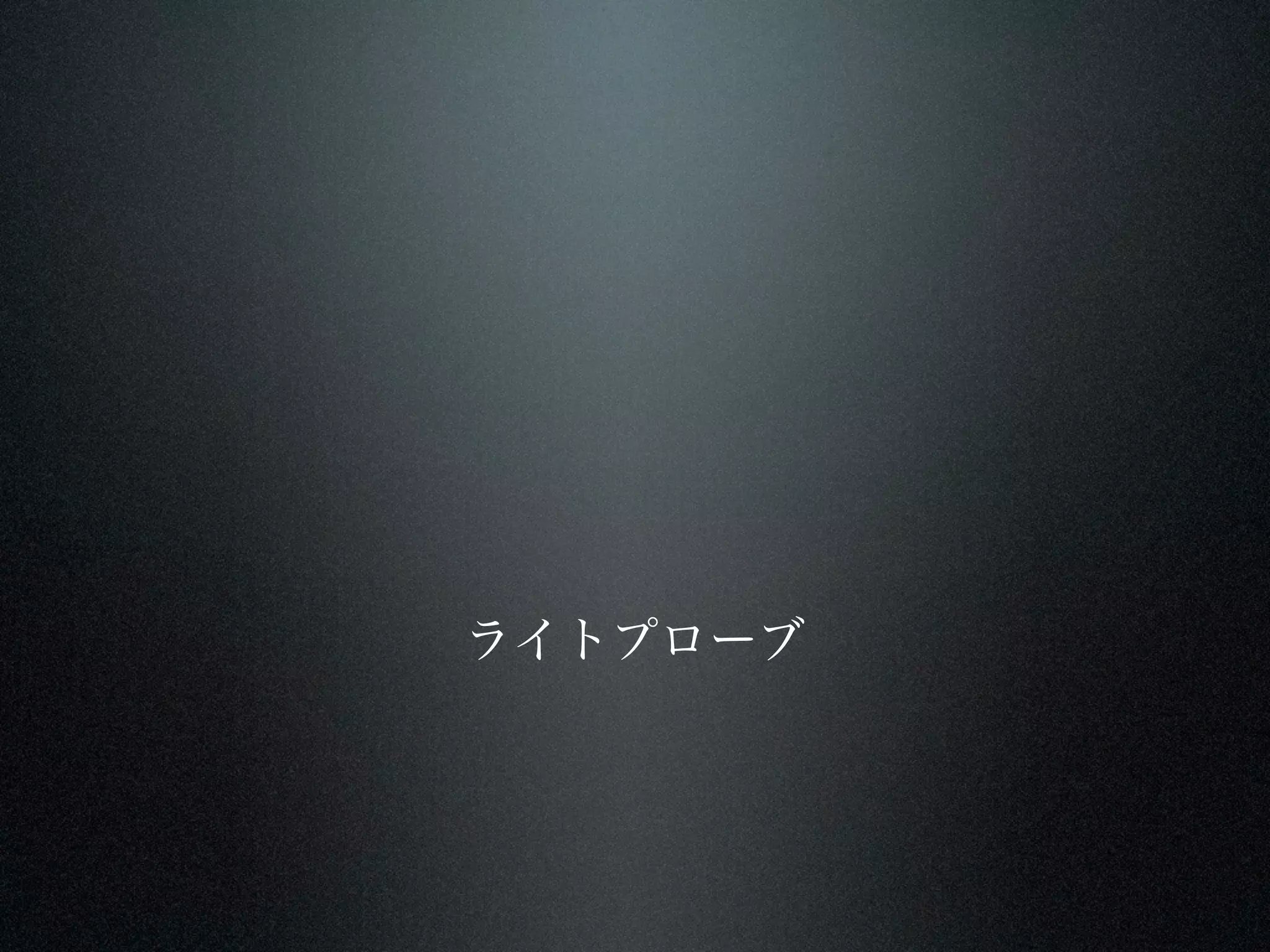 ライトプローブ
 