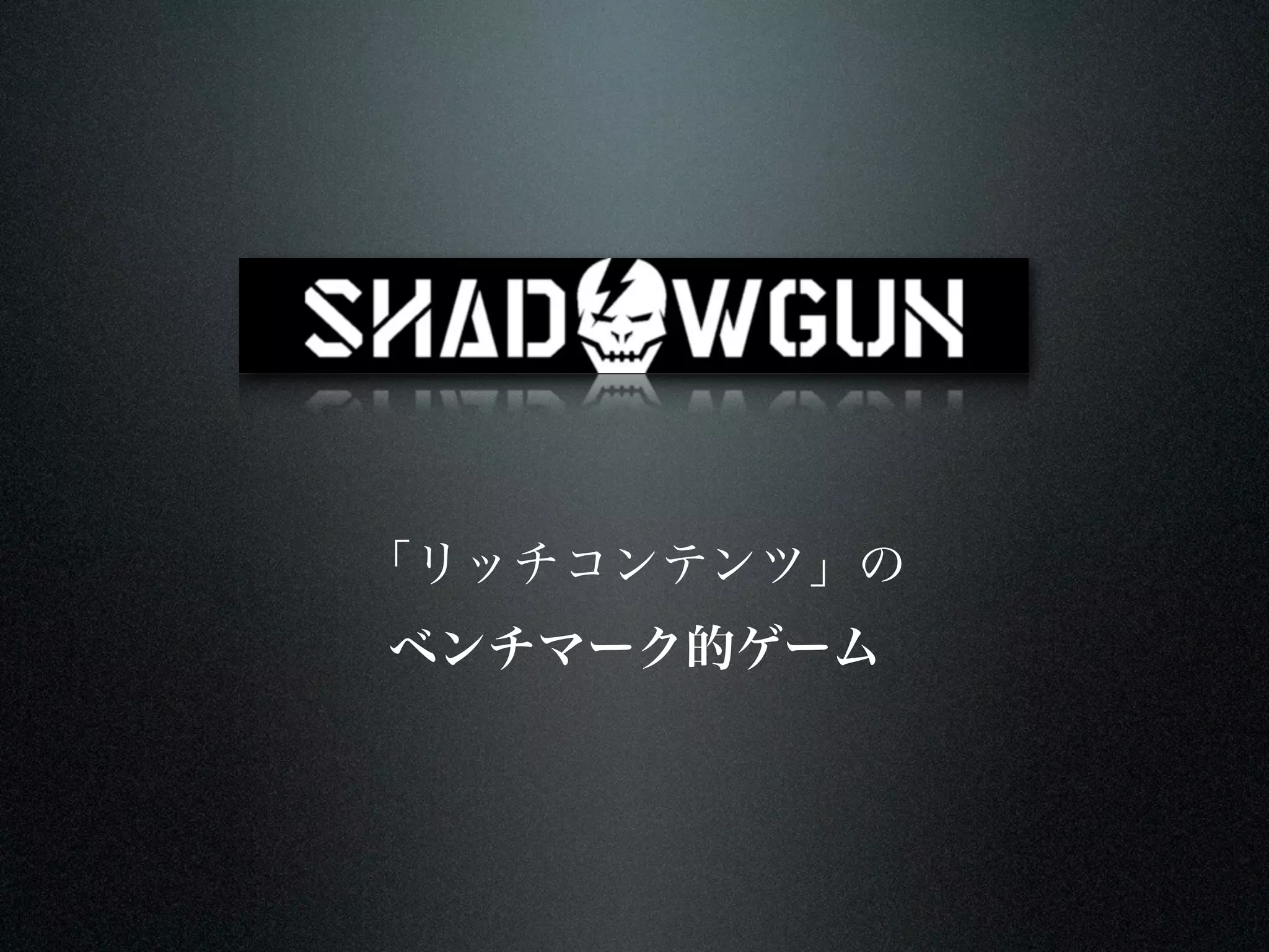 「リッチコンテンツ」の
ベンチマーク的ゲーム
 