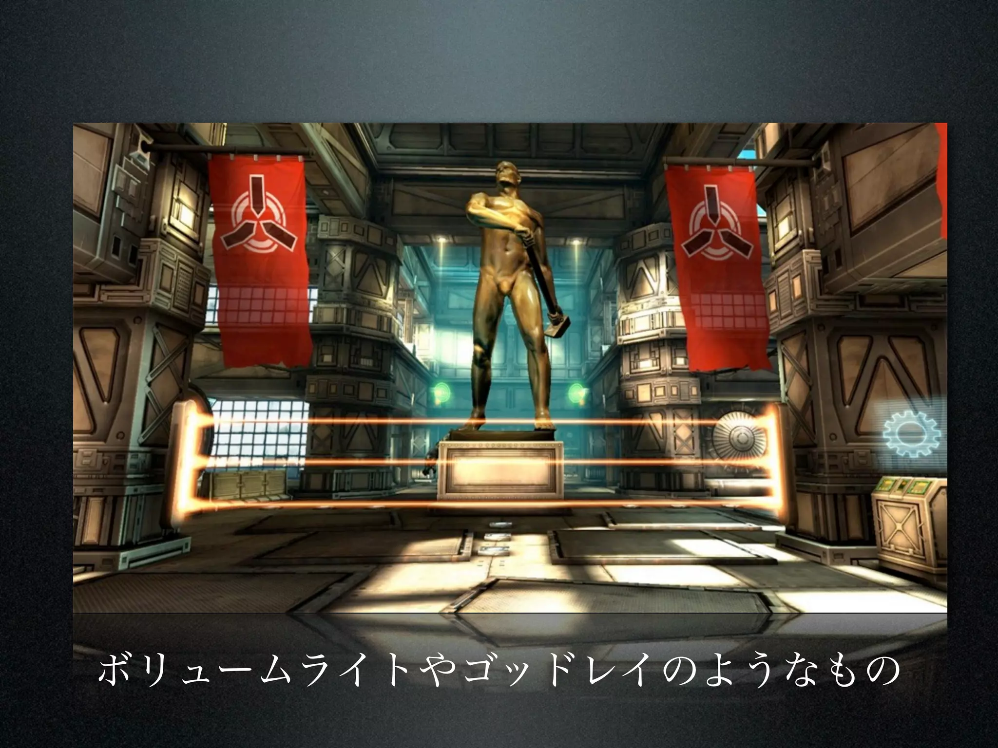 ボリュームライトやゴッドレイのようなもの
 