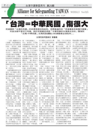 P-1-                                第25期                    2012 / 06 / 2 8 (四)


                                                          WEEKLY No.025




「台灣=中華民國」傷很大
 民進黨對「台灣共和國」的目標長期沒有起色，民間普遍存在「民進黨愈來愈像中國黨」
   的說法絕不是空穴來風。對於民進黨從承認「中華民國在台灣具合法性」墮落到
        「台灣=中華民國」台灣民族運動2.0的推動者必須批判.....

                          台灣民族同盟總召 劉重義
  「立委」鄭麗君6月10   做「中華民國憲法」。     在台灣具合法性的台灣      因此，今年3月當吳伯 理論述難以展現正確性
 日踢爆，赤藍集團最近     所以「教育部」引用像     人，則支持陳水扁喊出     雄向胡錦濤傳話，提出 或正當性，也就難以服
 把黑手伸入高中歷史教     赤藍權貴郝柏村的「民     來的「一邊一國」。儘     「一國兩區」，而且又 人，甚至會把民族運動
 科書：「教育部」根據     眾建議意見」果然很講     管一些承認「中華民國」    要各自表述「一國」時 帶向危險的境地。針對
 一份「民眾建議意見」，    道理；他們要求使用「     在台灣具有統治的合法     遭中共貴族斷然拒絕， 這個歷史教科書赤藍化
 要求修改台灣史的「歷     中華民國」正式名稱的     性的台灣人，對謝長廷     不敢再玩下去。所以， 「去台灣化」的辯證，
 史定位」，藉此將台灣     建議是具有正當性的。     一語道破「一中憲法」     馬英九在520就職演說 咱看出「台灣=中華民國」
 史納進中國史的範疇。      堅持「台灣=中華民國」   的「事實」很不爽，但     中只好改為莫名其妙的 或「承認中華民國在台
 台灣歷史協會、台灣教     的台灣人都應該支持赤     是，基本上謝長廷是遵     「一個中華民國，兩個 灣具合法性」兩者都導
 授協會與台教師聯盟為     藍集團提出的「民眾建     循「中華民國憲法」的     地區」，來掩飾其「一 向荒謬且違背常理的結
 此於6月19日召開記者    議意見」，讓《舊金山     陳述，赤藍集團也採取     國兩區」未蒙中共貴族 論。仔細檢驗這兩個前
 會，指出赤藍集團企圖     和約》故意留下來的「     同樣的辯護主張，都具     接納的失敗。這個世界 提，咱發現兩者同樣都
 將歷史教科書「去台灣     台灣定位未定論」從此     有正當性。          只有人討論一個或兩個 是出自缺乏民族鬥爭意
 化」，配合馬英九終極     塵埃落定。既然「中華      因此，若認定「中華     中國，根本沒有人談論 識和理念，屈服於外來
 統一的想法。         民國」是他們的國家，     民國」在台灣具有統治     一個或兩個「中華民國」！ 勢力而亂貼的狗皮膏藥，
  赤藍集團假借的民眾     就應該堅持這塊他們歷     的合法性，拋開赤藍權      然而，堅持「台灣= 結果是嚴重地傷害了台
 意見，其中關係台灣主     代祖先賴以生存的台灣     貴的蒙古妄想症，則中     中華民國」的台灣人， 灣民族獨立運動。
 權的建議包括：在涉及     的主權屬於他們的「中     國目前的政治局勢可以     理論上應該支持馬英九    革命運動有一個理論：
 政治層面與國際關係應     華民國」。如此，雖然     視同：「一個中國，兩     的「一個中國各自表述」， 當運動拖延時日缺乏進
 避免以「台灣」來取代     事實上美國政府到目前     個政府」或「兩個中國」。   因為它明顯區隔「中華 展，革命的一方會開始
 「中華民國」的正式名     為止還不承認「台灣或     兩者都是中共貴族口頭     民國」和「中華人民共 模仿統治集團的行為與
 稱；不應該提及「台灣     中華民國是主權獨立的     上一向堅決反對的。然     和國」為兩個「政府」， 思想模式。在許多台灣
 定位未定論」，而應確     國家」，也不承認「台     而，赤藍權貴卻成功地     它確實遵循目前的「中 人集會的場合，常常有
 定說明台灣屬於「中華     灣主權屬於中華民國」，    以「一個中國各自表述」    華民國憲法」的陳述。 人大聲疾呼：「咱一定
 民國」，並敘明此事實     這些台灣人敢於公開宣     的「九二共識」，爭取      說了半天，對於堅持 要學中國黨的奧步，要
 從1945年迄今國際社會   示「台灣=中華民國」是    到急著要在「併吞台灣」    「台灣=中華民國」或承 比他們更奧，才可能戰
 「無任何異議」；另外，    主權獨立國家，比起台     表現具體成就的中共貴     認「中華民國」在台灣 勝他們。」正是按不下
 在處理李登輝「特殊國     灣社會菁英在戰後一年     族。             具合法性的台灣人，赤 挫折感的運動者反映這
 與國關係」及陳水扁「     間「無任何異議」地順      中共貴族顯然已經知     藍集團將歷史教科書赤 個革命理論的寫照。民
 一邊一國」論時，應同     服「中華民國」的非法     道，默認「一個中國各     藍化的企圖顯然具有正 進黨對「台灣共和國」
 時述及馬英九的「一個     佔領和更改國籍，顯然     自表述」是會有後遺症     當性，而且對台灣是有 的目標長期沒有起色，
 中國各自表述」的立場，    展現「忘卻二二八民族     的，很可能被認定為默     利的。但是，許多理性 民間普遍存在「民進黨
 同時說明此一立場遵循     屠殺」的歷史大「氣魄」。   認「一個中國，兩個政     的台灣人用腳頭窩想也 愈來愈像中國黨」的說
 「中華民國」憲法的陳     所以，否定「台灣定位     府」或「兩個中國」。     知道，如果讓赤藍集團 法絕不是空穴來風。對
 述。             未定論」也是展現「中     其實，今年5月21日，台   將歷史教科書赤藍化， 於民進黨從承認「中華
  對於承認「中華民國」    華民國國民」氣魄，是     灣社團宴請美國國會訪     對台灣是不利的，是不 民國在台灣具合法性」
 在台灣具合法性，或聲     具有正當性的。        問團之夜，就有美國國     能接受的。同樣一件事， 墮 落 到 「 台 灣=中 華
 稱「台灣=中華民國」的     有相當多數承認「中     會議員的助理私下表示，    對同樣堅持台灣主體性 民國」，台灣民族運動
 台灣人，大概很難硬拗     華民國」在台灣具合法     他們已經注意到中共默     的台灣人，為什麼會導 2.0的推動者必須批判、
 在政治層面與國際關係     性的台灣人，支持李登     認「一個中國各自表述」    致兩個明顯矛盾且看起 糾正這些錯誤的立場，
 上「台灣」比「中華民     輝所提出的「特殊國與     的意義，將為重新評估     來對立的結論呢？     把運動帶回正確的路線。
 國」的名稱還正式，因     國關係」，更多台灣人，    「一個中國政策」注入      民族解放運動如果建
 為他們所承認的憲法叫     包括不承認「中華民國」    火藥。            立在錯誤的立場，其推
 