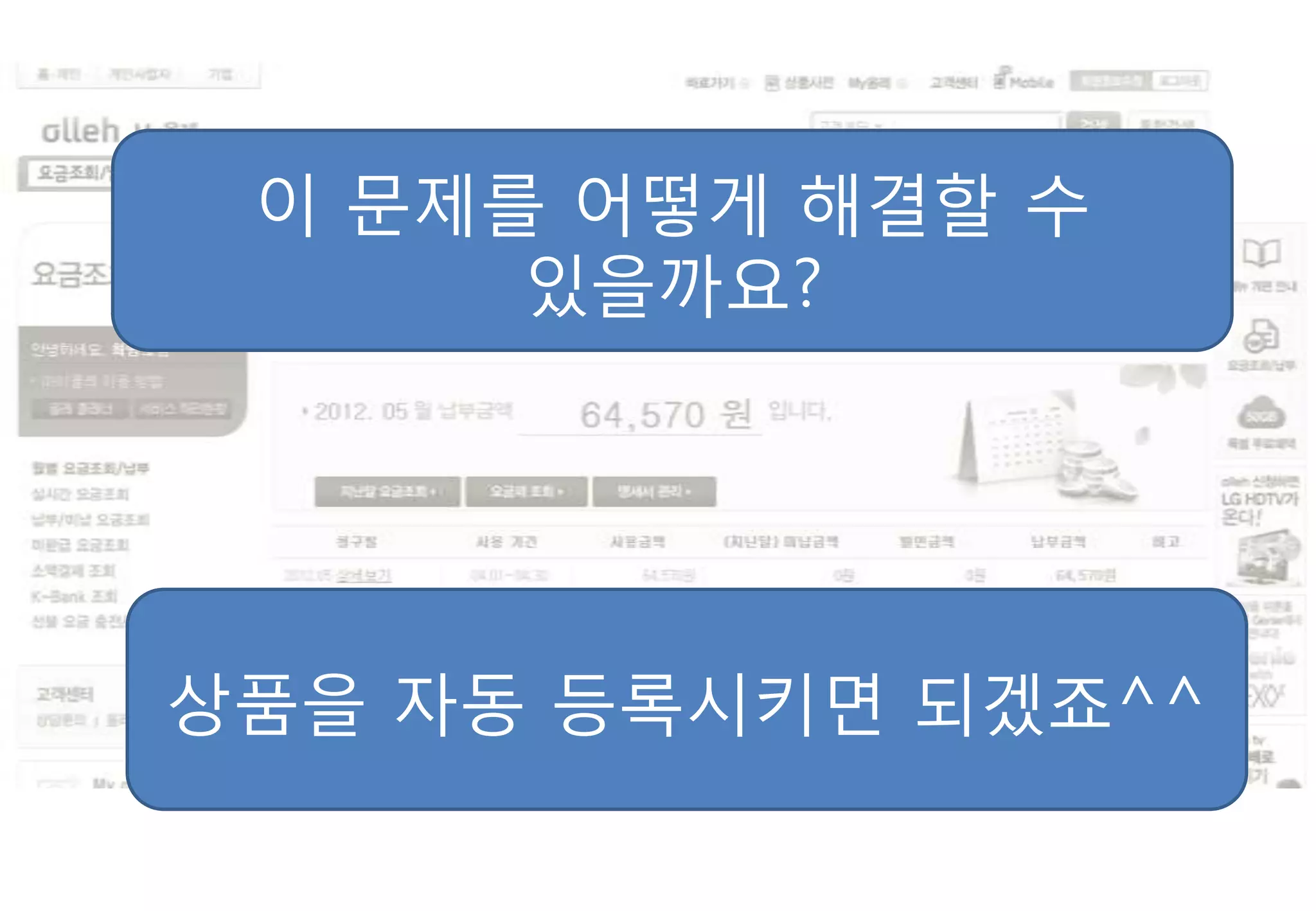 이 문제를 어떻게 해결핛 수
      있을까요?




상품을 자동 등록시키면 되겠죠^^
 