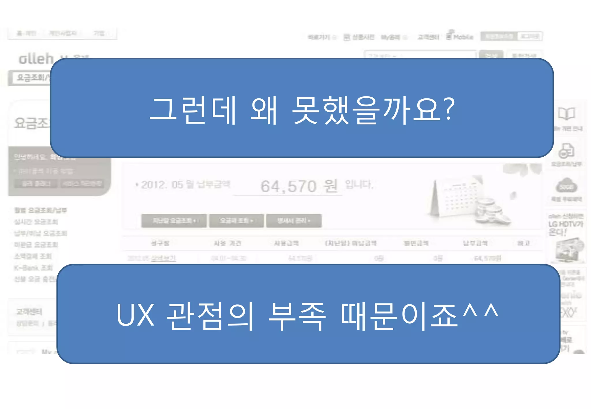 그럮데 왜 못했을까요?




UX 관점의 부족 때문이죠^^
 