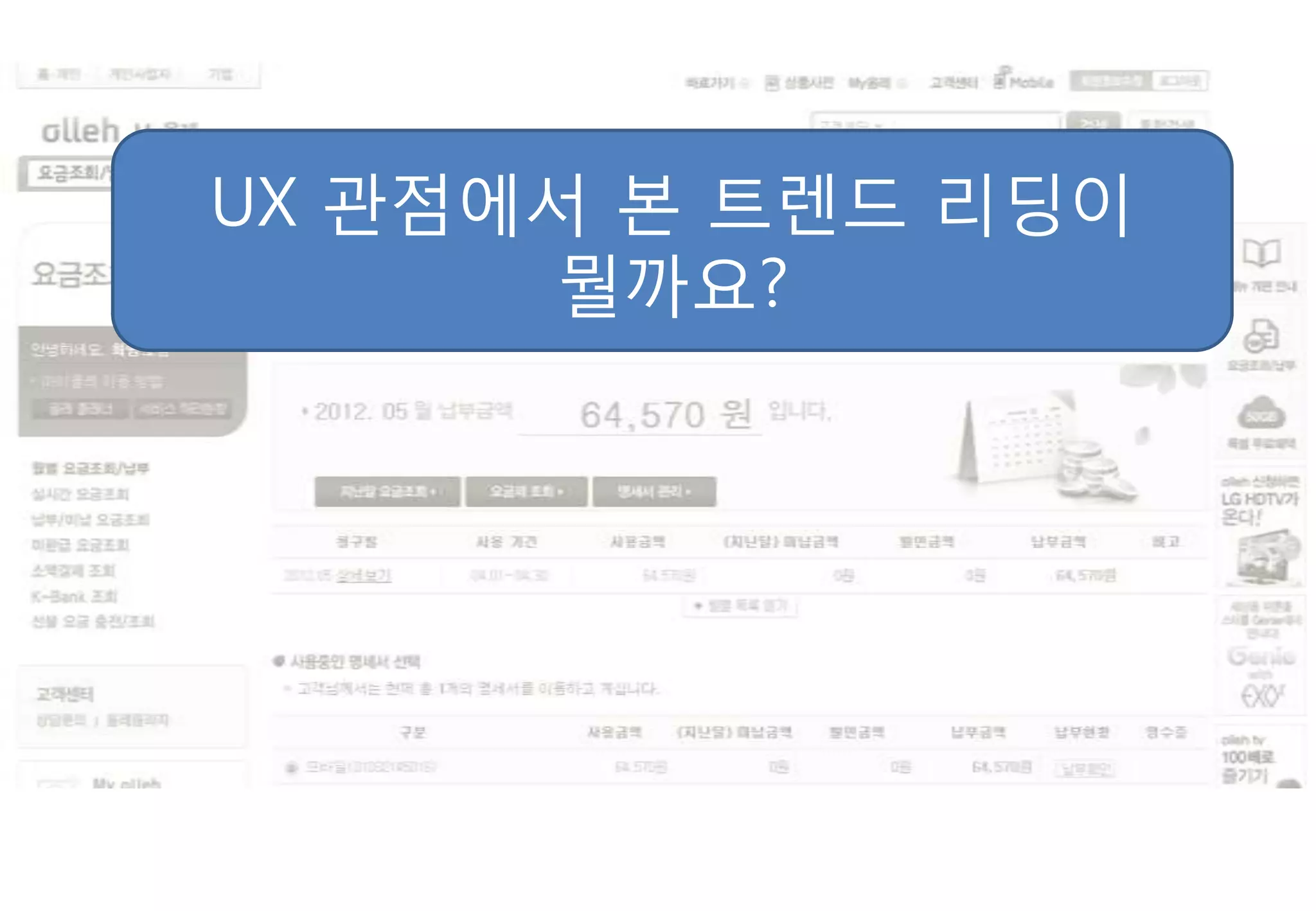 UX 관점에서 본 트렌드 리딩이
      뭘까요?
 