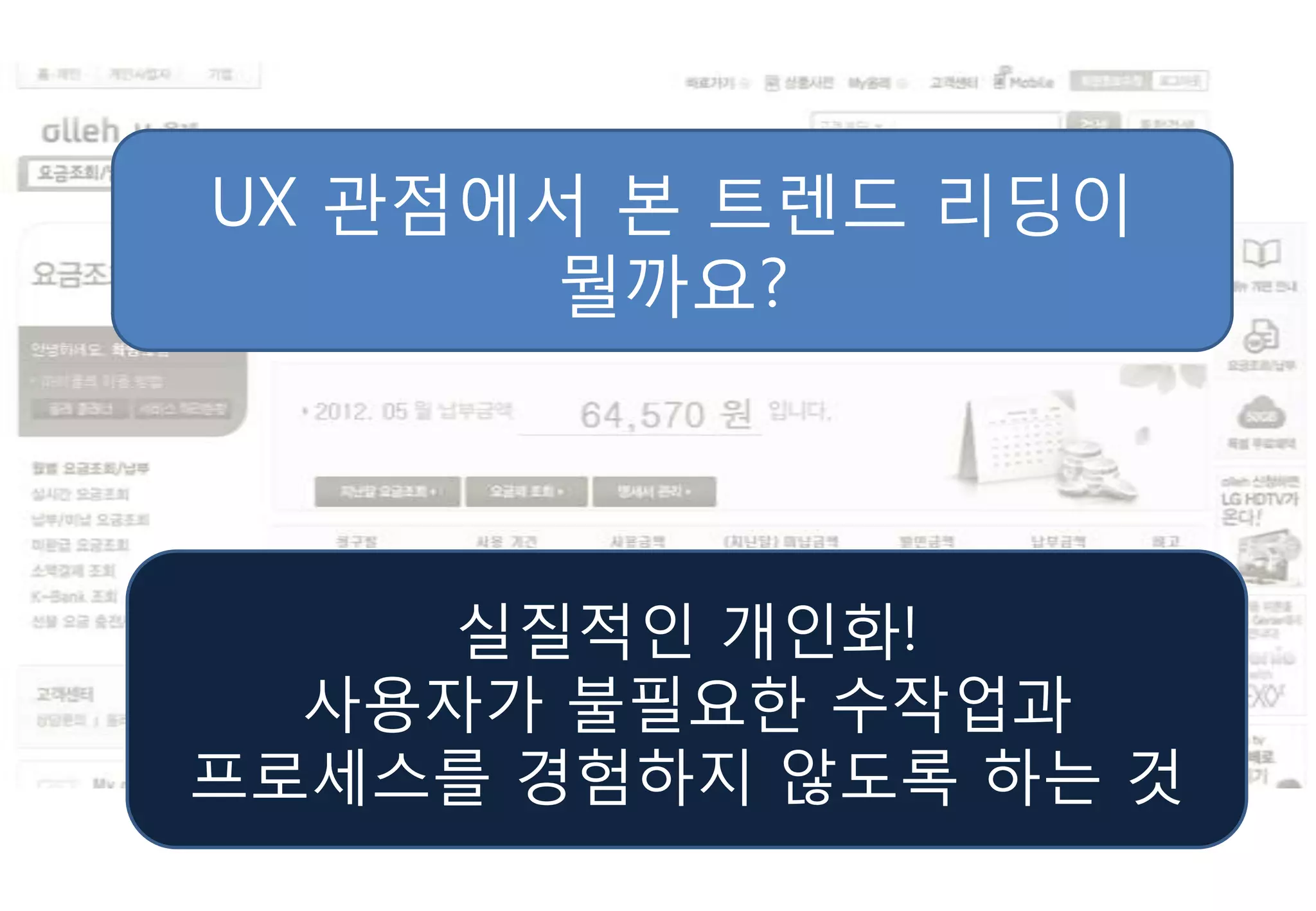 UX 관점에서 본 트렌드 리딩이
      뭘까요?




     실질적인 개인화!
  사용자가 불필요핚 수작업과
프로세스를 경험하지 않도록 하는 것
 