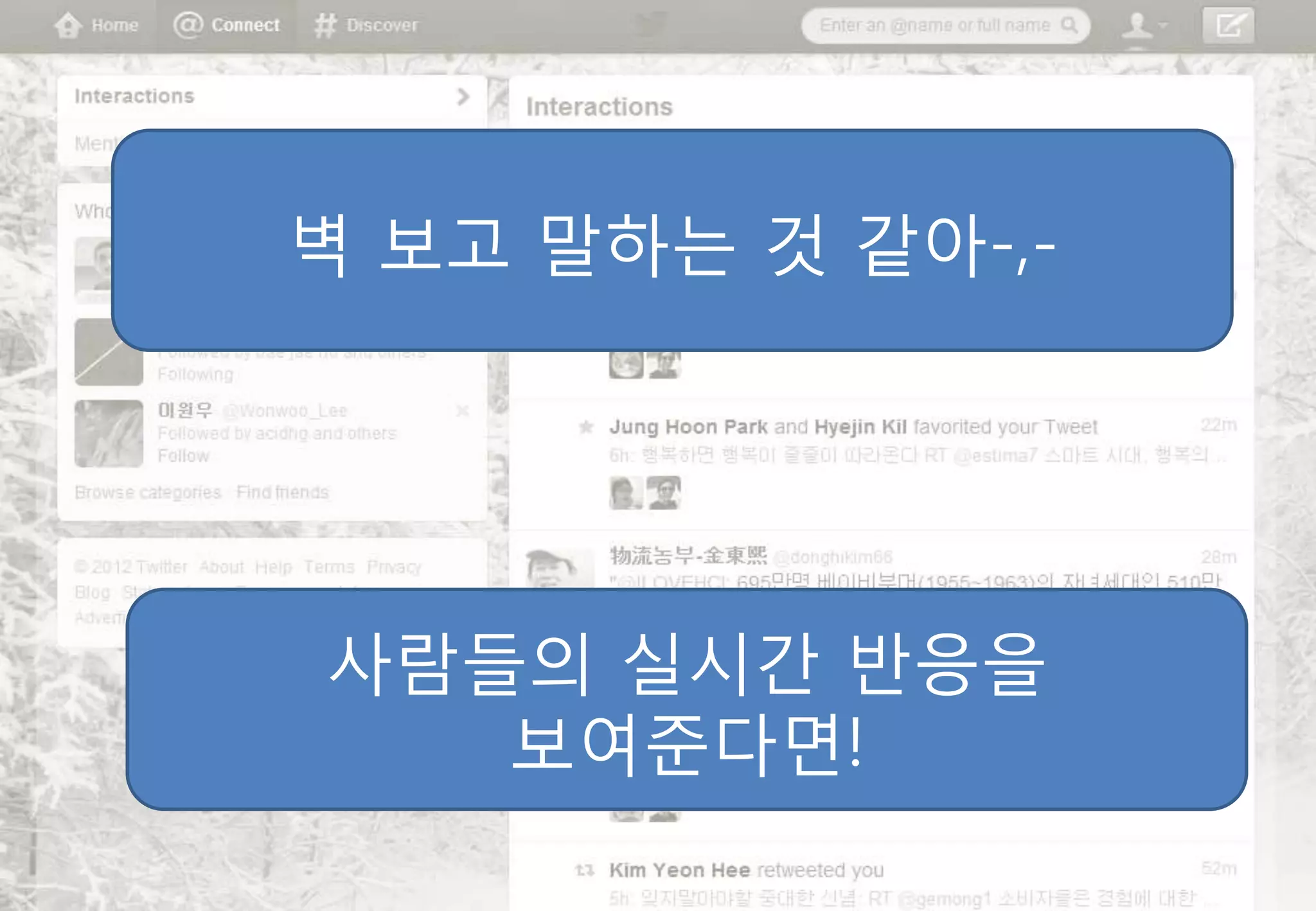 벽 보고 말하는 것 같아-,-




사람들의 실시간 반응을
   보여준다면!
 