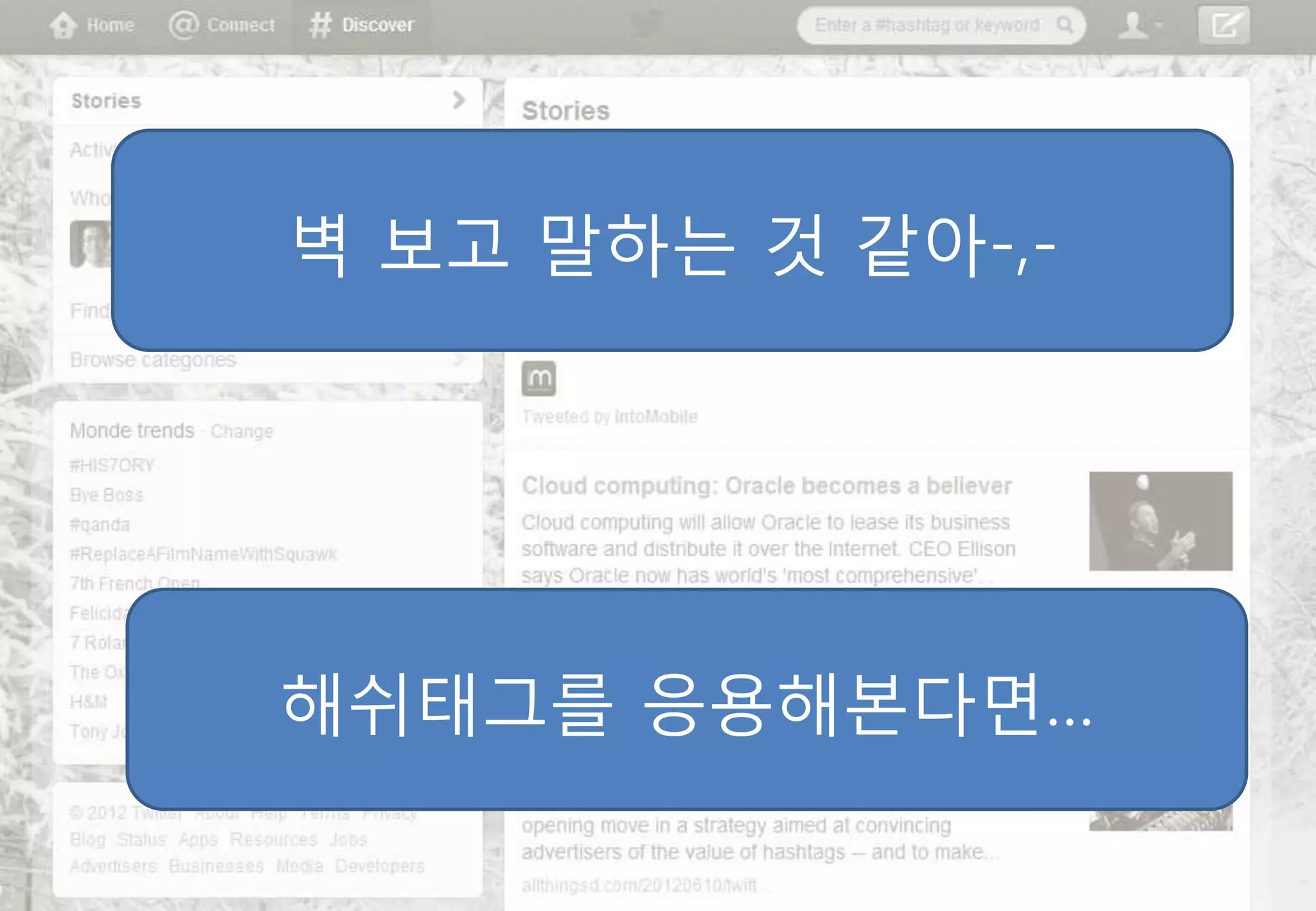 벽 보고 말하는 것 같아-,-




해쉬태그를 응용해본다면…
 