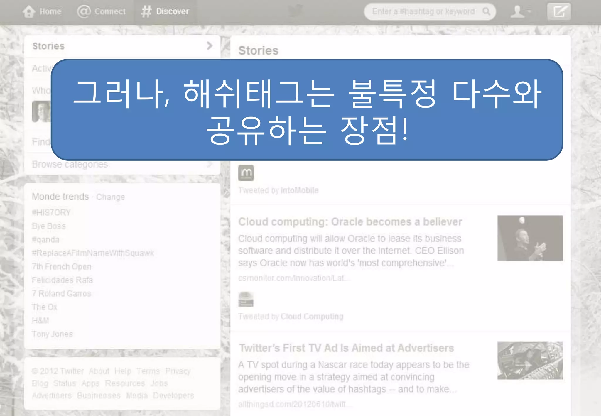 그러나, 해쉬태그는 불특정 다수와
      공유하는 장점!
 