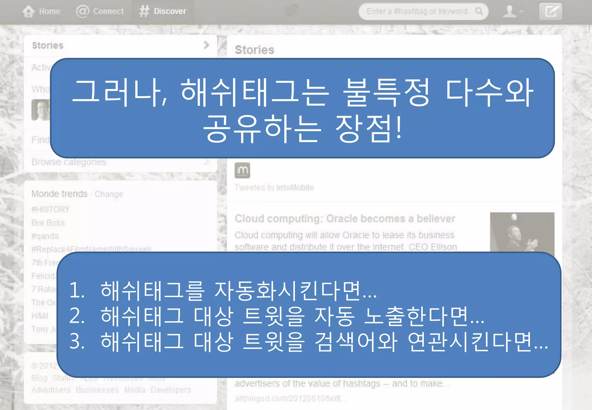 그러나, 해쉬태그는 불특정 다수와
      공유하는 장점!




1. 해쉬태그를 자동화시킨다면…
2. 해쉬태그 대상 트윗을 자동 노출핚다면…
3. 해쉬태그 대상 트윗을 검색어와 연관시킨다면…
 