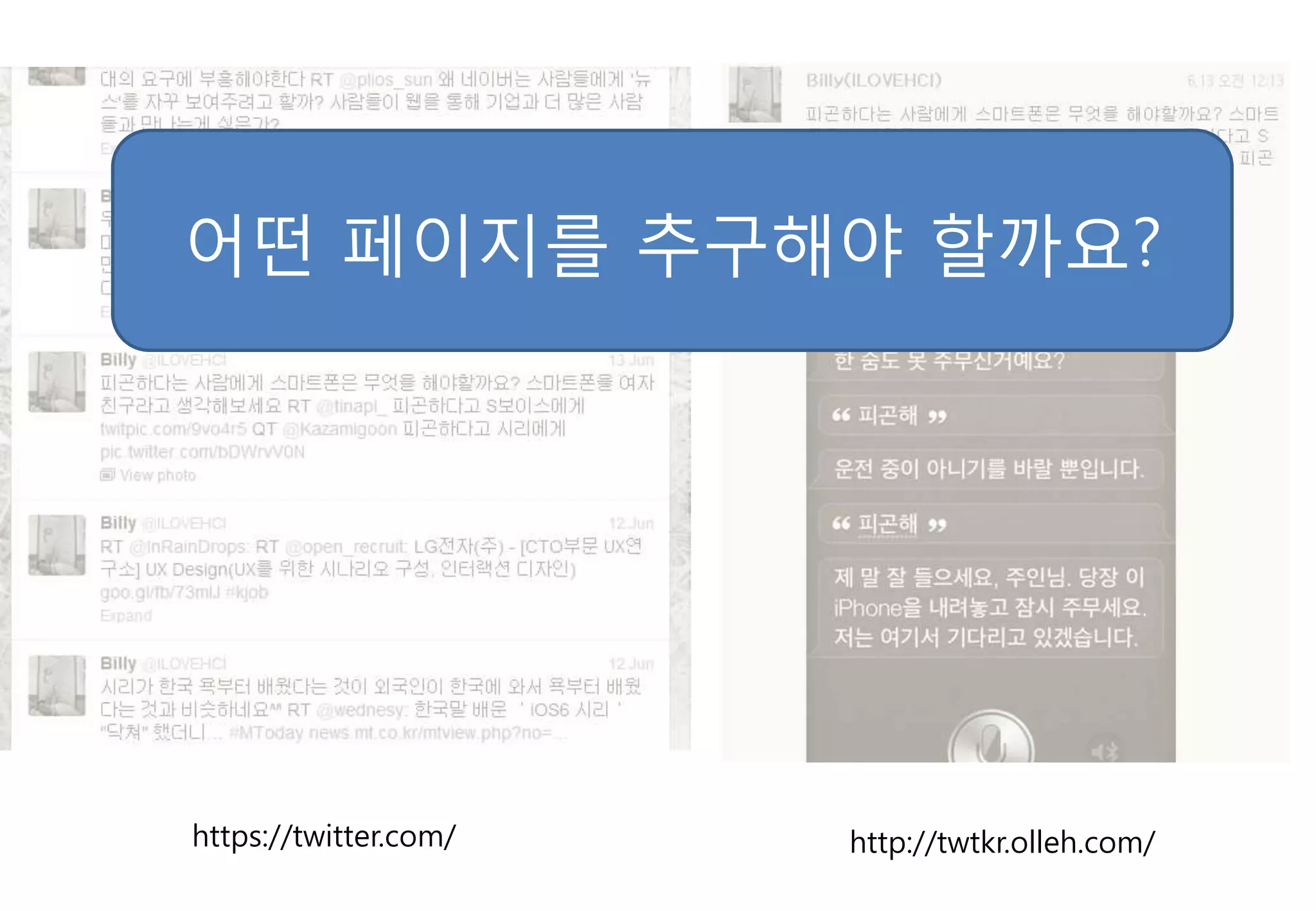 어떤 페이지를 추구해야 핛까요?




https://twitter.com/   http://twtkr.olleh.com/
 