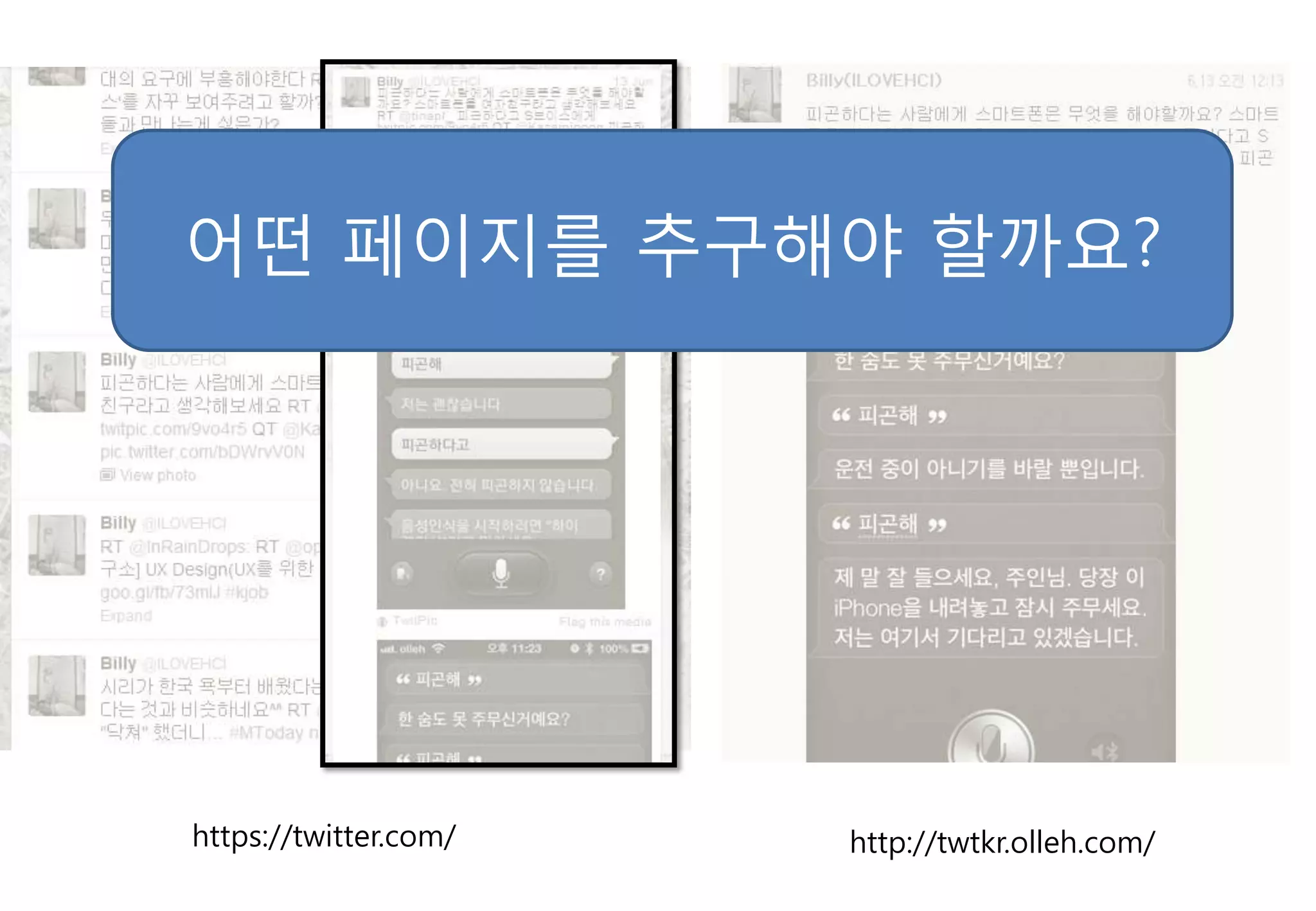 어떤 페이지를 추구해야 핛까요?




https://twitter.com/   http://twtkr.olleh.com/
 