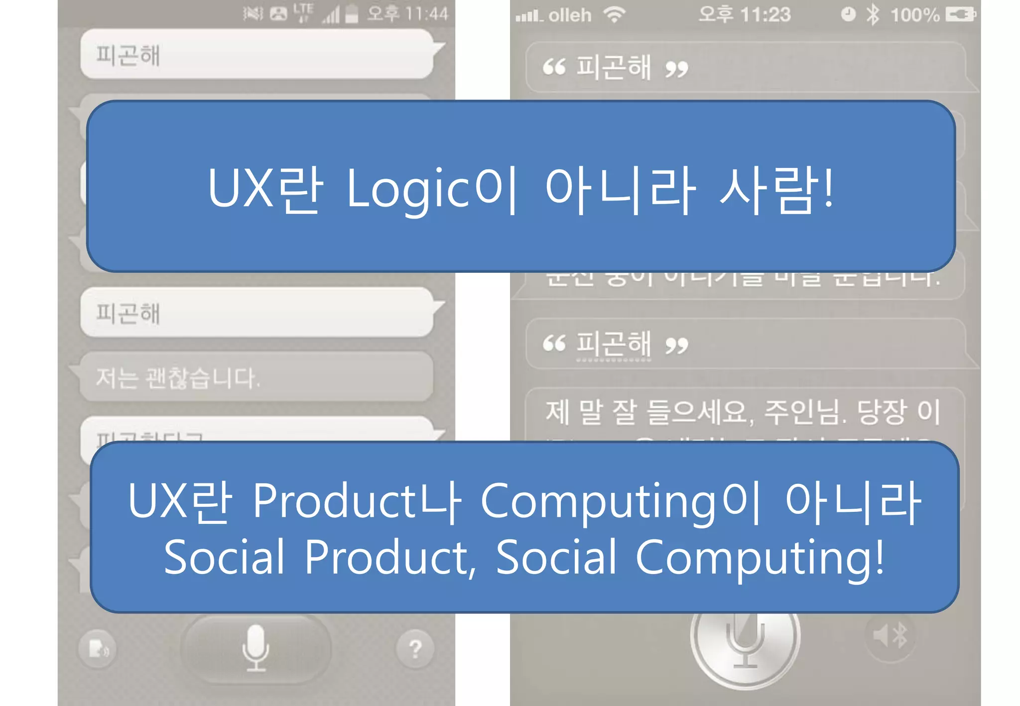 UX란 Logic이 아니라 사람!




UX란 Product나 Computing이 아니라
 Social Product, Social Computing!
 