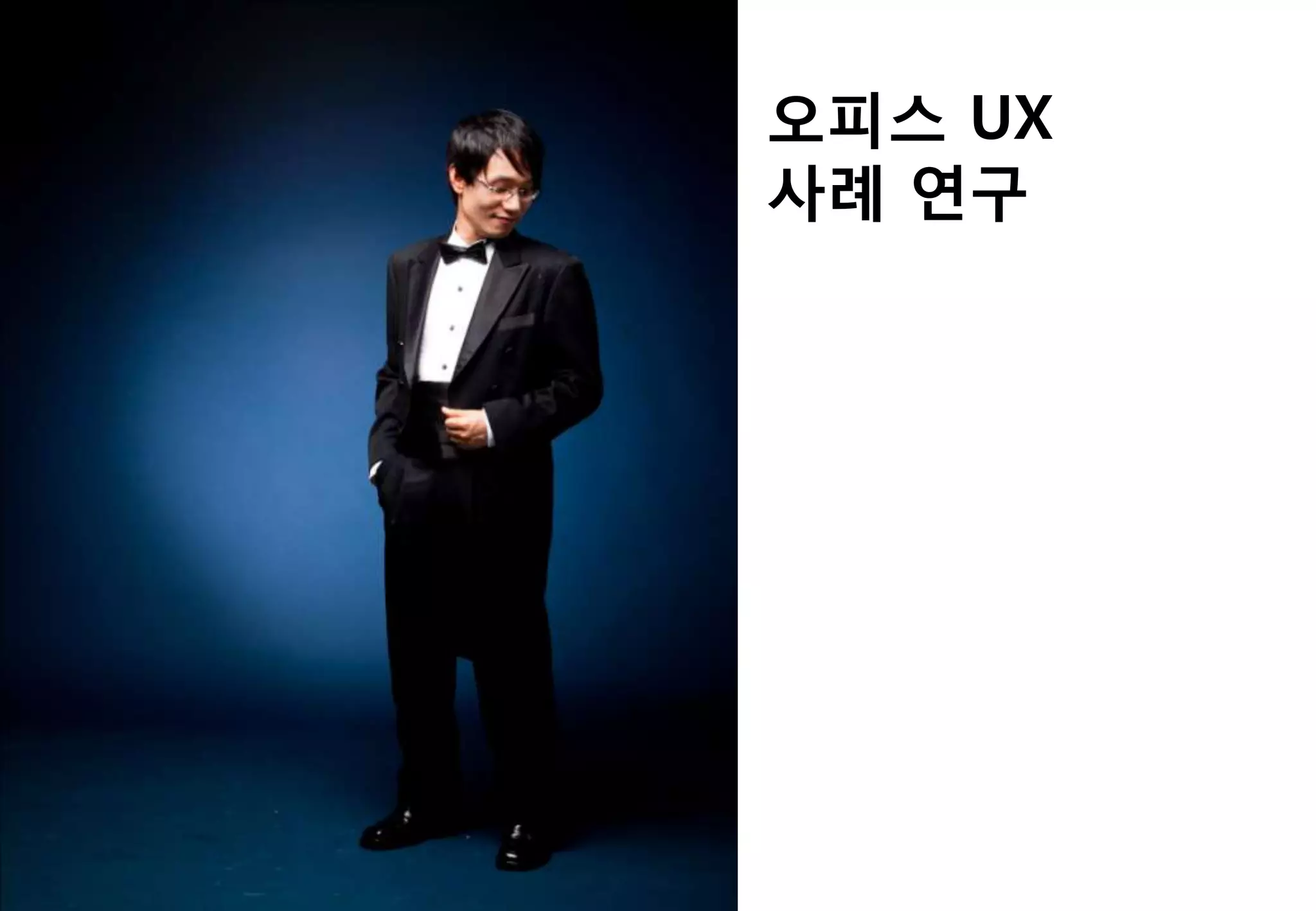 오피스 UX
사례 연구
 