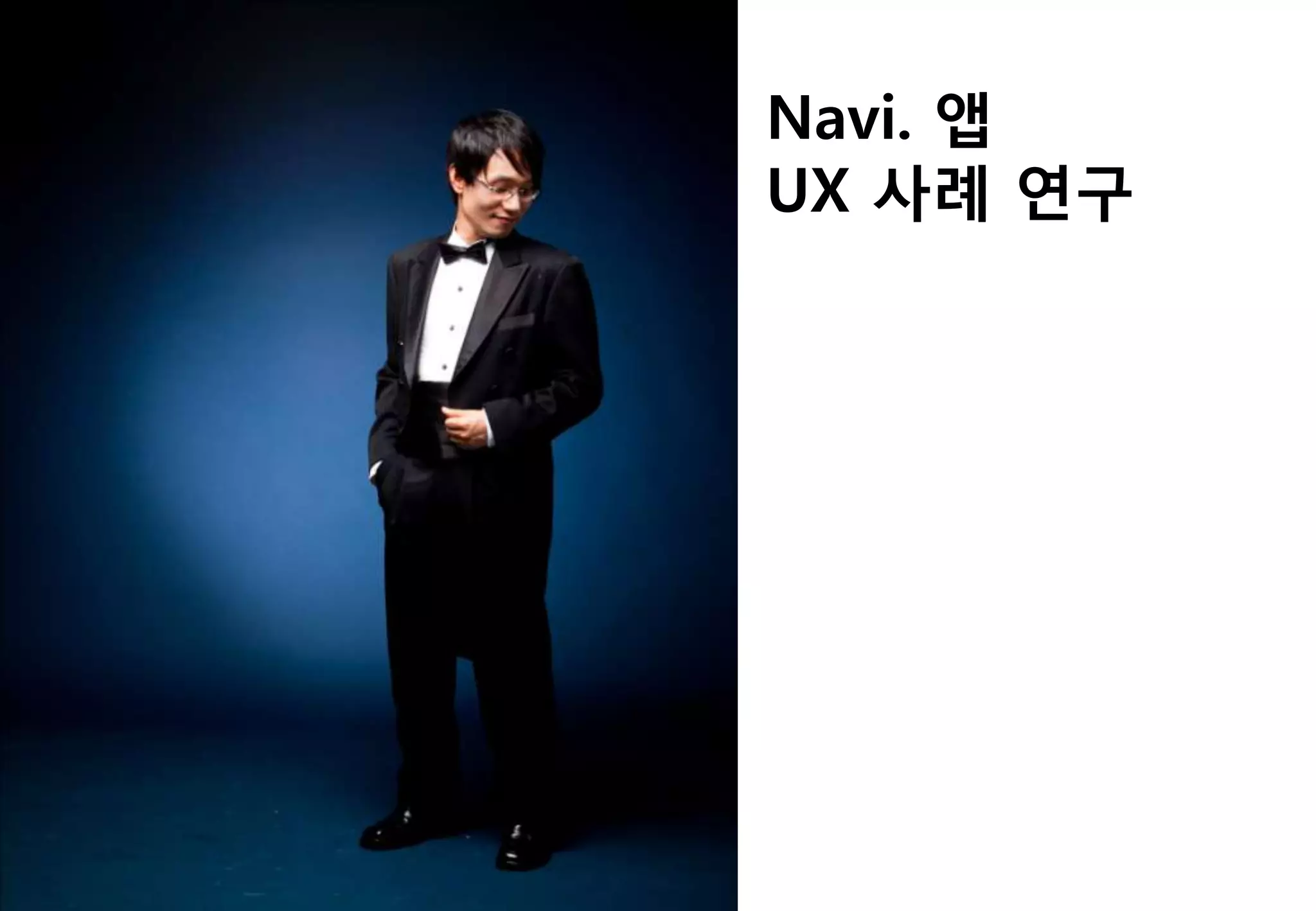 Navi. 앱
UX 사례 연구
 