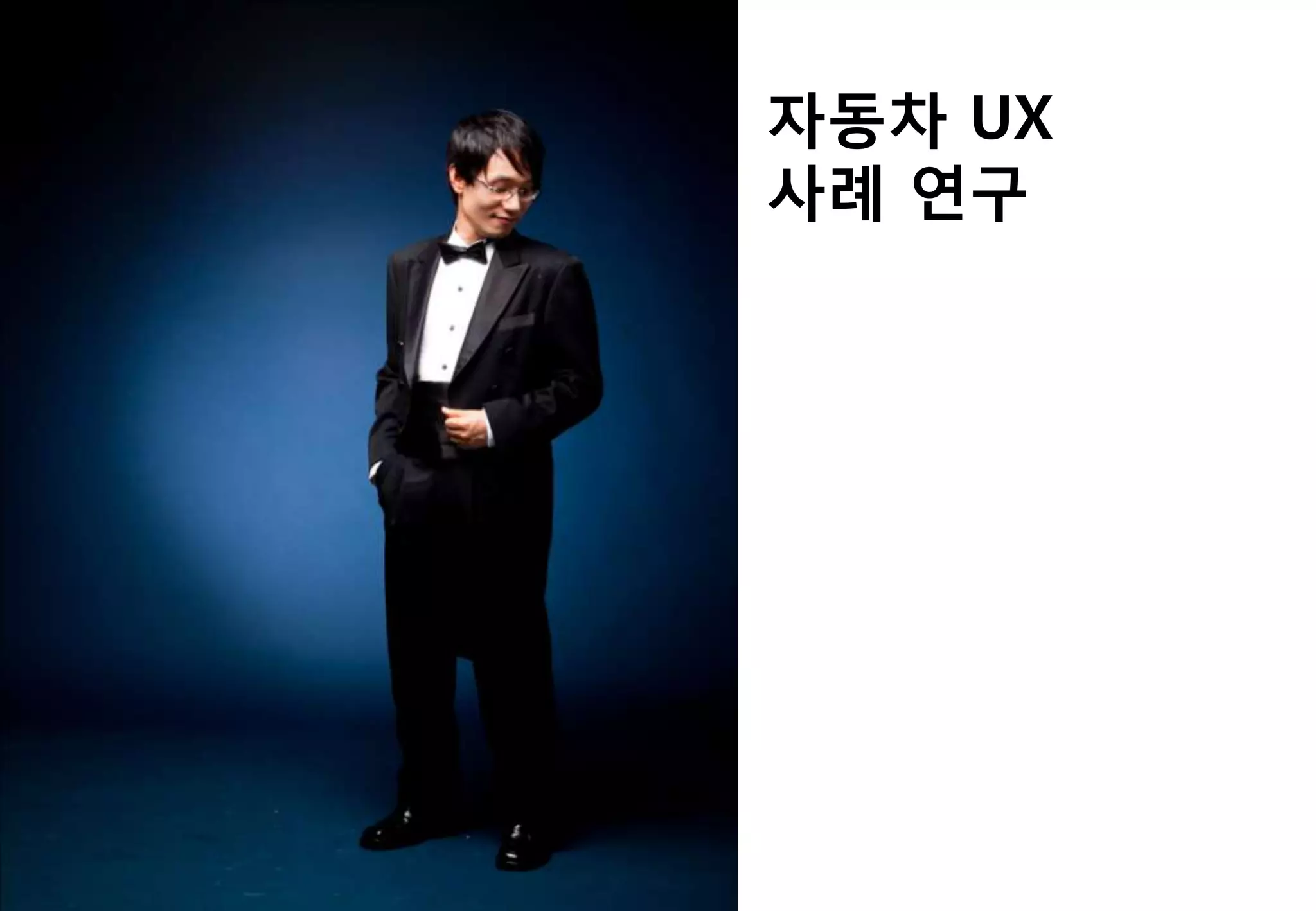 자동차 UX
사례 연구
 